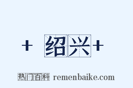 +绍兴+是什么意思的图片